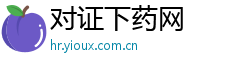 对证下药网
